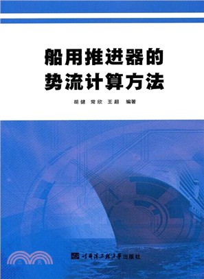 船用推進器的勢流計算方法（簡體書）