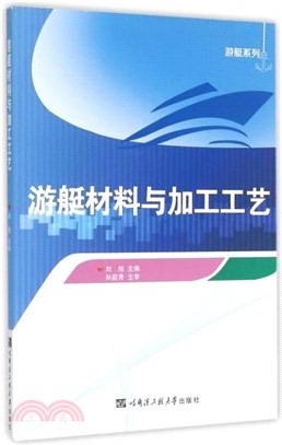 遊艇材料與加工工藝（簡體書）