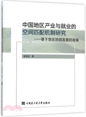 中國地區產業與就業的空間匹配機制研究：基於地區協同發展的視角（簡體書）