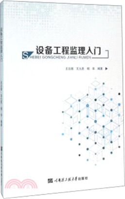 設備工程監理入門（簡體書）