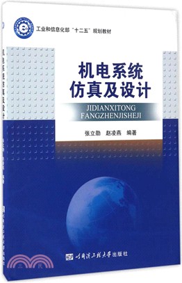 機電系統仿真及設計（簡體書）