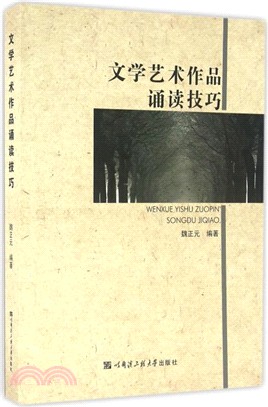 文學藝術作品誦讀技巧（簡體書）