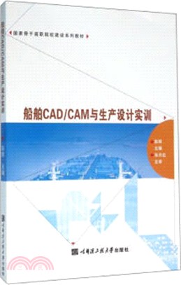 船舶CAD/CAM與生產設計實訓（簡體書）