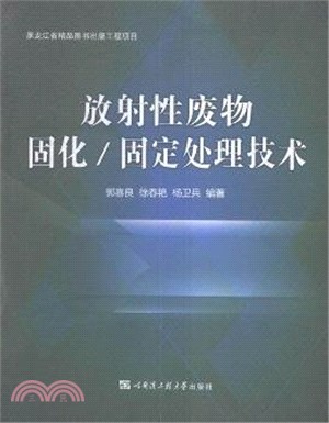 放射性廢物固化/固定處理技術（簡體書）