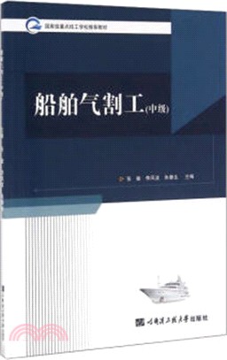 船舶氣割工(中級)（簡體書）