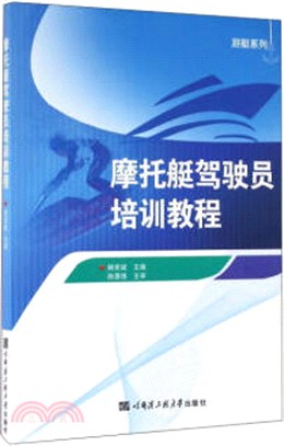 摩托艇駕駛員培訓教程（簡體書）