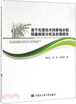 基於光譜技術的寒地水稻稻瘟病害分析及機理研究（簡體書）