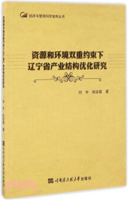 資源和環境雙重約束下遼寧省產業結構優化研究（簡體書）