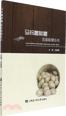 馬鈴薯種薯品質檢測技術（簡體書）