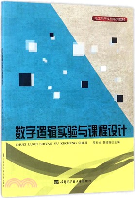 數位邏輯實驗與課程設計（簡體書）