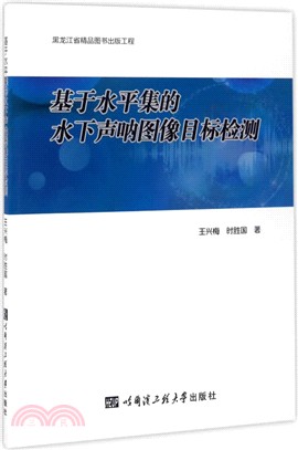 基於水準集的水下聲呐圖像目標檢測(簡體書)