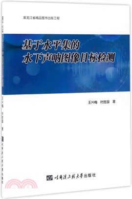 基於水準集的水下聲呐圖像目標檢測（簡體書）