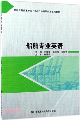 船舶專業英語（簡體書）