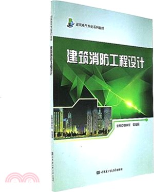 建築消防工程設計（簡體書）