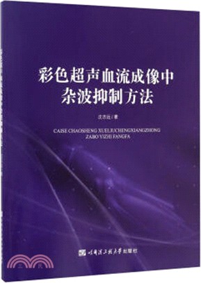 彩色超聲血流成像中雜波抑制方法（簡體書）