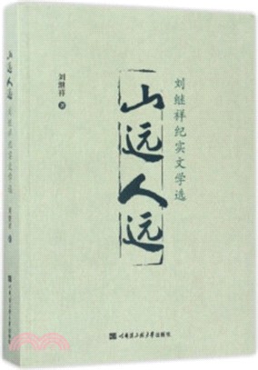 山遠人遠：劉繼祥紀實文學選（簡體書）