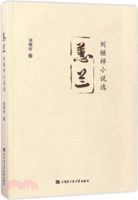 蕙蘭：劉繼祥小說選（簡體書）