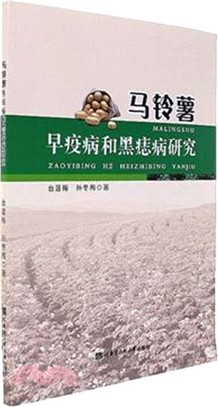 馬鈴薯早疫病和黑痣病研究（簡體書）