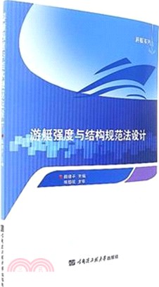 遊艇強度與結構規範法設計（簡體書）