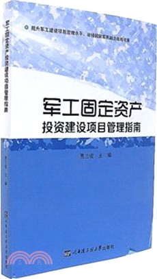 軍工固定資產投資建設項目管理指南（簡體書）