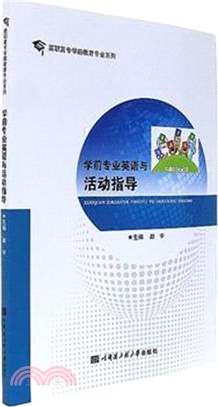 學前專業英語與活動指導（簡體書）