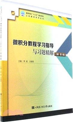 微積分教程學習指導與習題精解(上)(第二版)（簡體書）