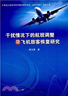 干擾情况下的航班調整及飛機旅客恢復研究（簡體書）