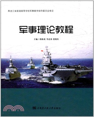 軍事理論教程（簡體書）