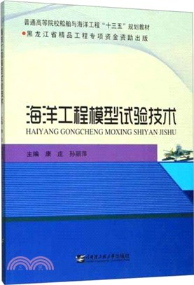 海洋工程模型試驗技術（簡體書）