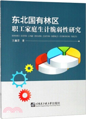 東北國有林區職工家庭生計脆弱性研究（簡體書）