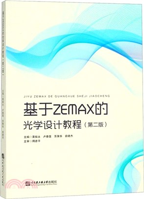 基於ZEMAX的光學設計教程(第2版)（簡體書）