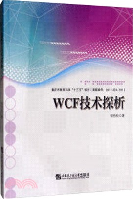 WCF技術探析（簡體書）