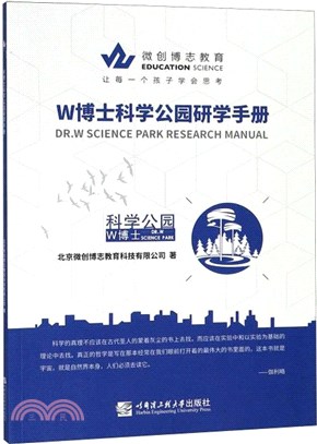 W博士科學公園研究手冊（簡體書）