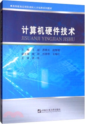 計算機硬件技術（簡體書）