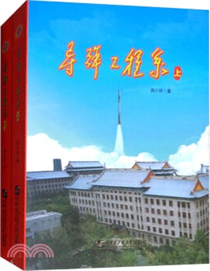 導彈工程系(全二册)（簡體書）