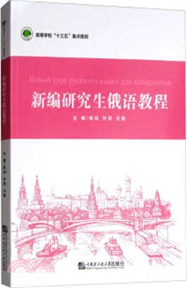 新編研究生俄語教程（簡體書）