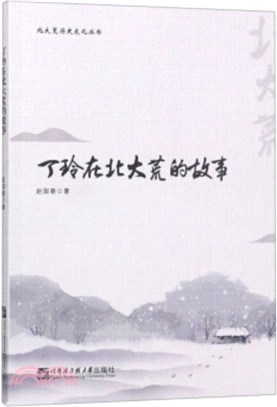 丁玲在北大荒的故事（簡體書）