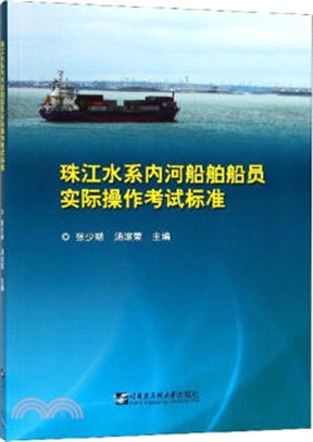 珠江水系內河船舶船員實際操作考試標準（簡體書）