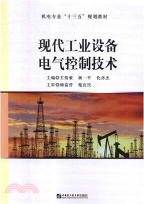 現代工業設備電氣控制技術（簡體書）