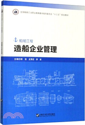 造船企業管理（簡體書）