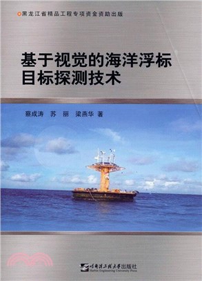 基於視覺的海洋浮標目標探測技術（簡體書）