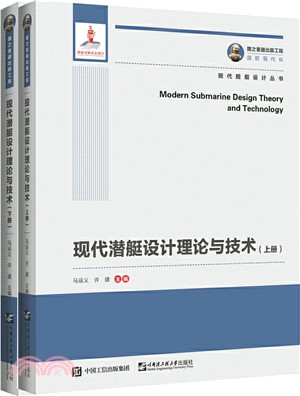 現代潛艇設計理論與技術(全2冊)（簡體書）