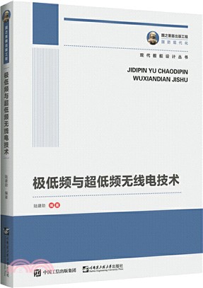 極低頻與超低頻無線電技術（簡體書）