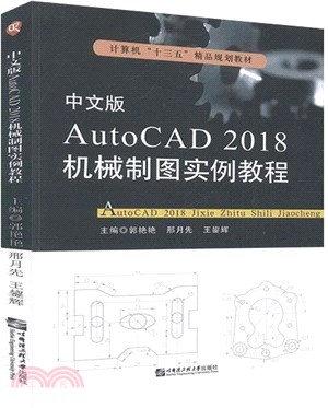 中文版AutoCAD 2018機械製圖實例教程（簡體書）