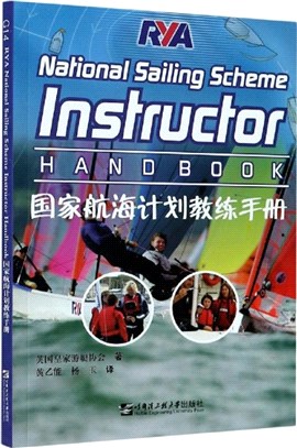 國家航海計劃教練手冊（簡體書）