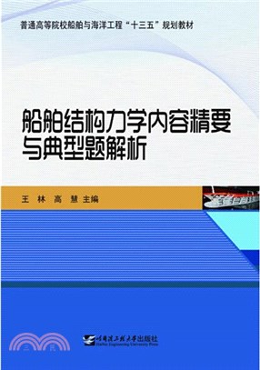 船舶結構力學內容精要與典型題解析（簡體書）