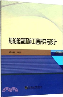 船舶艙室環境工程研究與設計（簡體書）