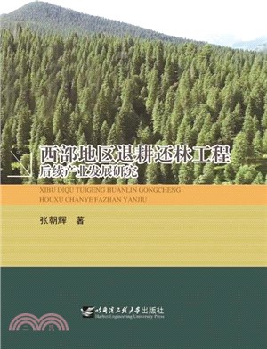 西部地區退耕還林工程後續產業發展研究（簡體書）