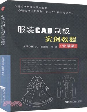 服裝CAD制板實例教程(含微課)（簡體書）