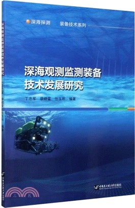 深海觀測監測裝備技術發展研究（簡體書）